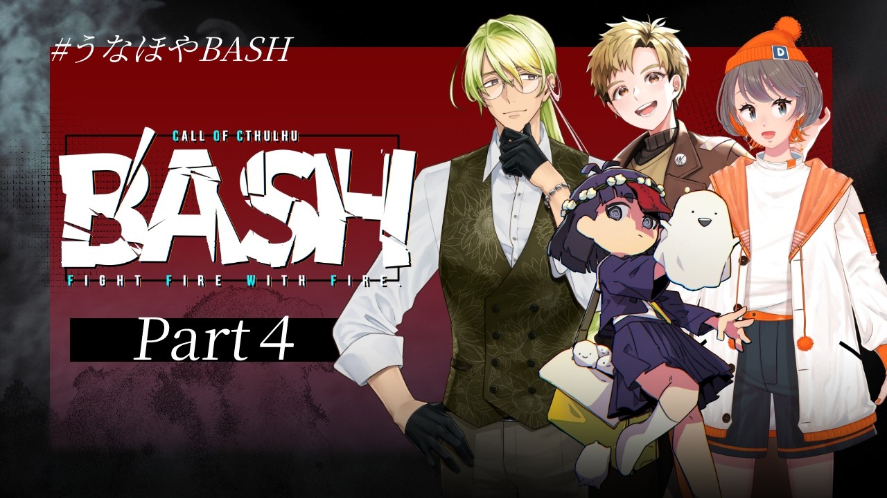 Part4🎲クトゥルフ神話TRPG | 「B'ASH」 #うなほやBASH