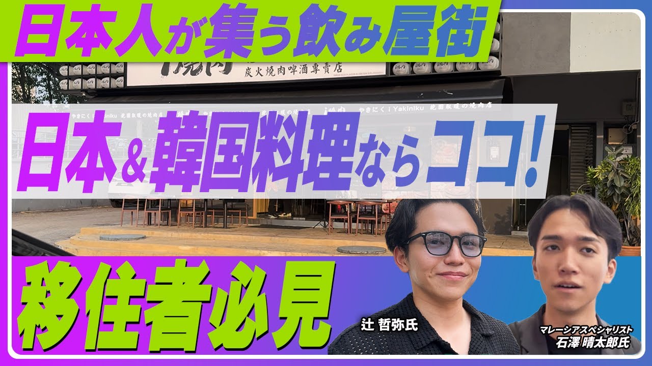 【日本食天国】焼肉・居酒屋・おでんまである!?移住者に人気のデサスリハタマスを探索してみた