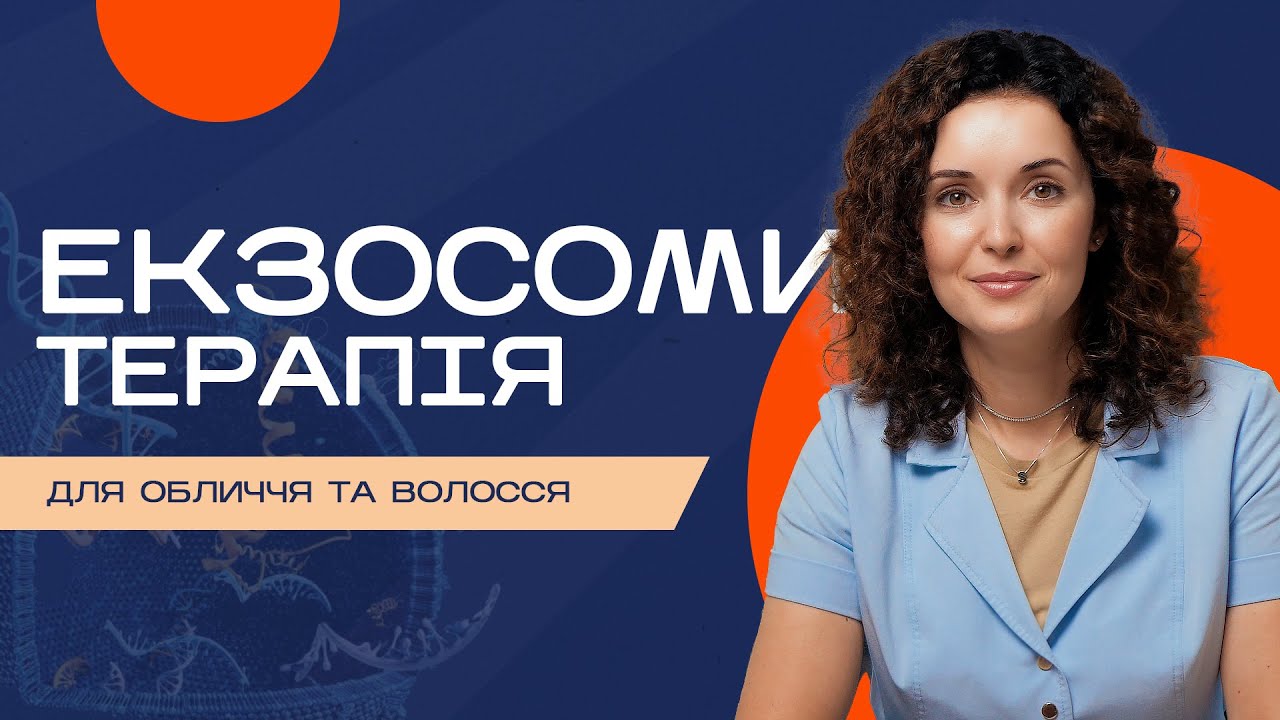Екзосоми: клітинне відновлення шкіри та волосся