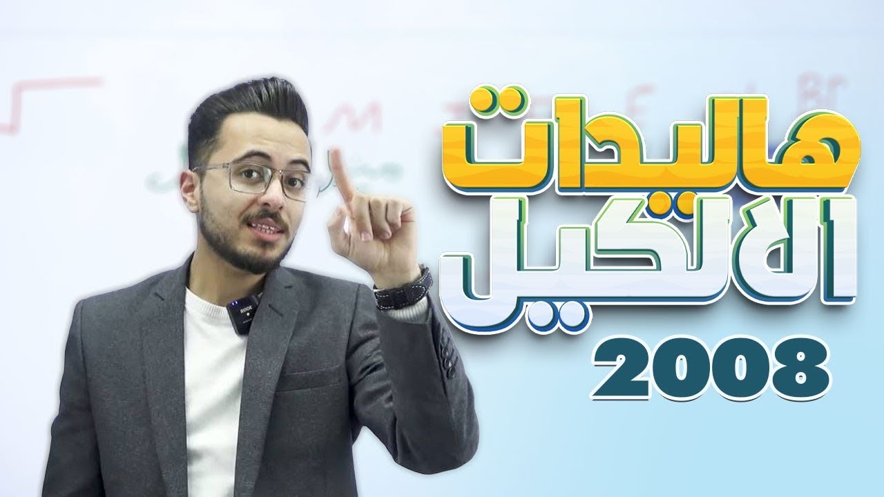هاليد الالكيل l كيمياء الاول ثانوي جيل 2008