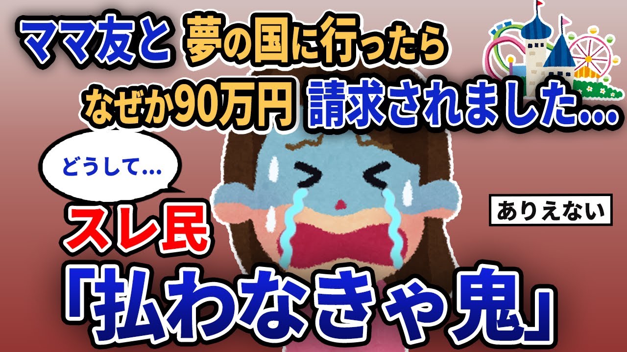 【報告者キチ】「ママ友と夢の国に行ったらなぜか90万円請求されました...」スレ民「払わなきゃ鬼」【2chゆっくり解説】