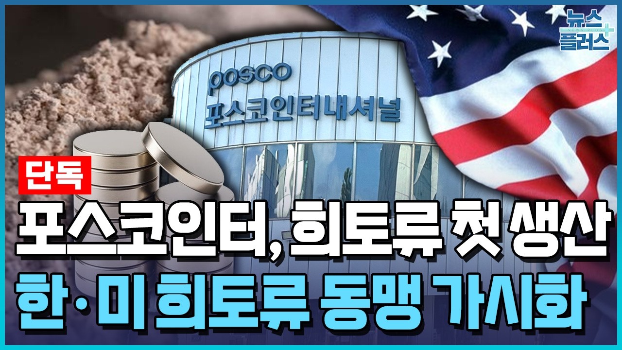 [단독] 포스코인터, 내년 미국서 희토류 첫 생산한다 / 한국경제TV뉴스