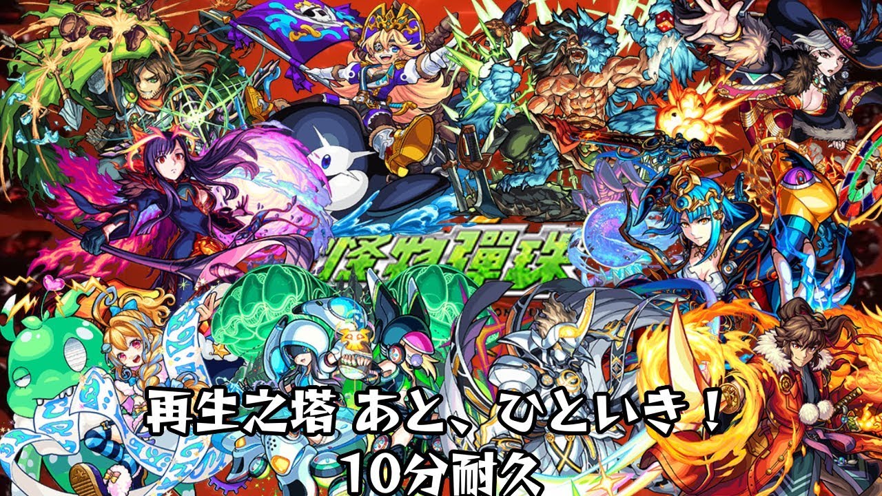 10分耐久【モンスターストライク】再生之塔 あと、ひといき！【台湾版 怪物彈珠】