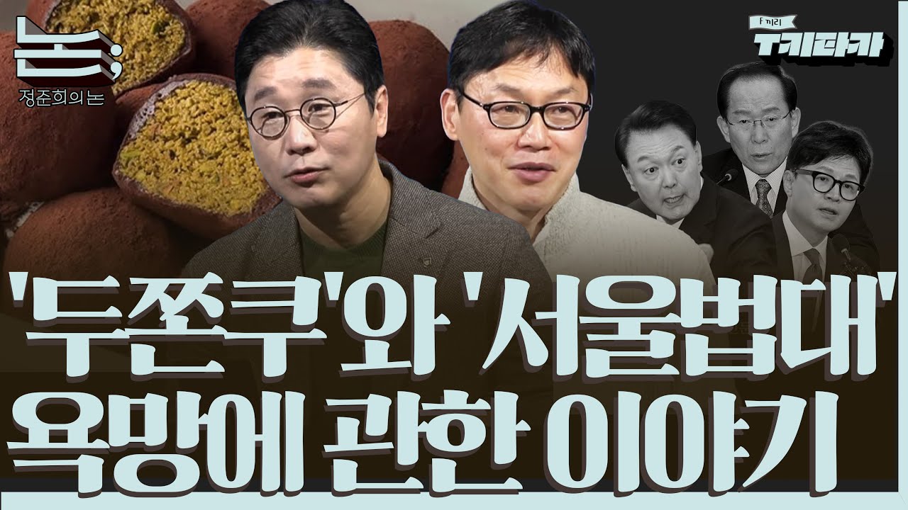 [이완배와 논] '두쫀쿠'와 '서울법대'에 담긴 욕망에 관한 이야기ㅣ2026년 1월 14일 수요일
