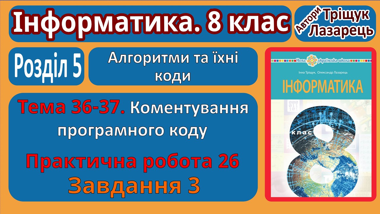 Тема 36-37. Коментування програмного коду. Завдання 3 | 8 клас | Тріщук