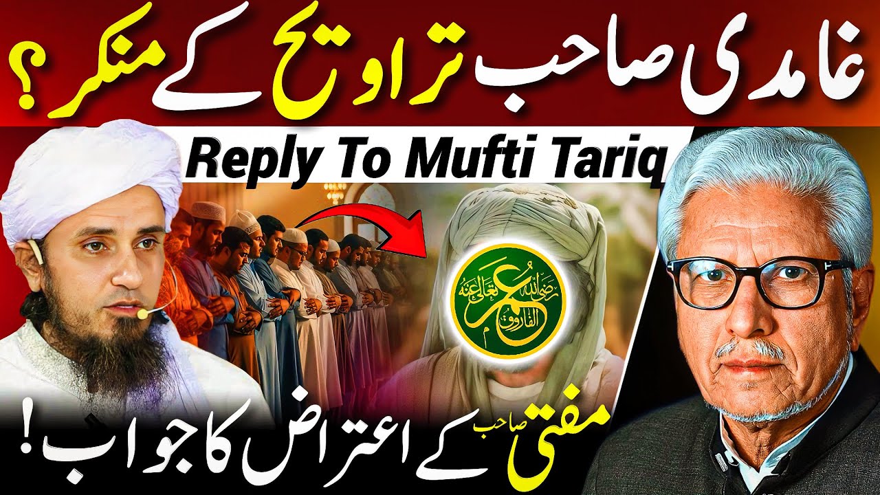 😱Taraweeh ke Munkir⁉️| مفتی طارق مسعود صاحب کو جواب | Javed Ahmed Ghamidi