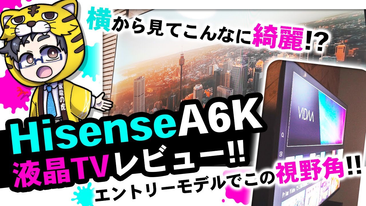 【ハイセンス】液晶テレビA6K（E6K）速攻レビュー【コスパ高すぎてマジで凄いよ】
