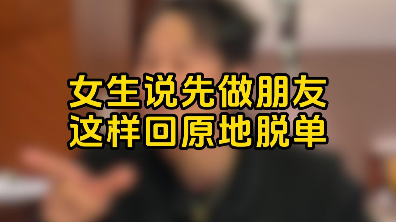 女生說先做朋友，這樣回原地脫單