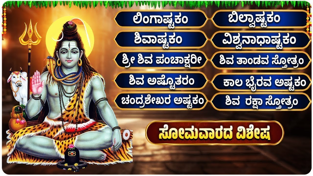 Lord Siva Devotional Songs Kannada  || ಶಿವ ಭಕ್ತಿಗೀತೆಗಳು - ಲಿಂಗಾಷ್ಟಕಂ -   ಬಿಲ್ವಾಷ್ಟಕಂ - ಶಿವಾಷ್ಟಕಂ