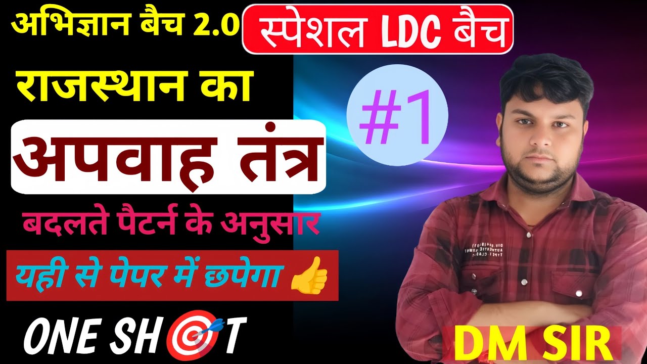 राजस्थान का अपवाह तंत्र (#1) #rajasthangeography #LDC Batch
