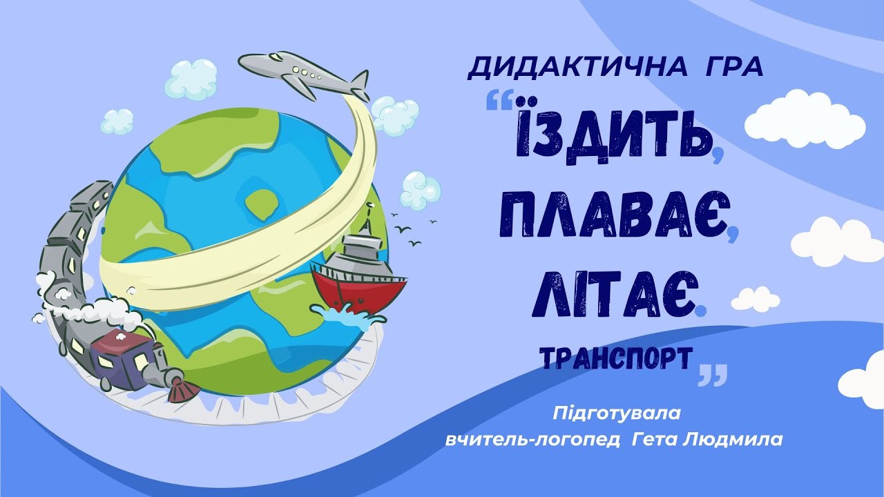 Дидактична гра 