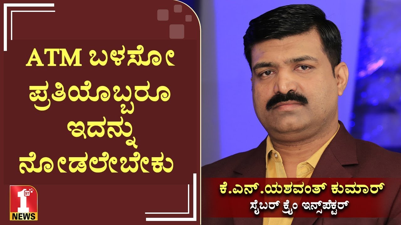 ATM ಬಳಸೋ ಪ್ರತಿಯೊಬ್ಬರೂ ಇದನ್ನು ನೋಡಲೇಬೇಕು | Cyber crime | Banking fraud | Inspector K.N.Yashwanth Kumar