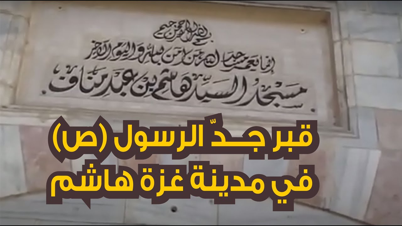 لأول مرة شاهد قبر جد الرسول محمد (هاشم بن عبد مناف ) غزة فلسطين