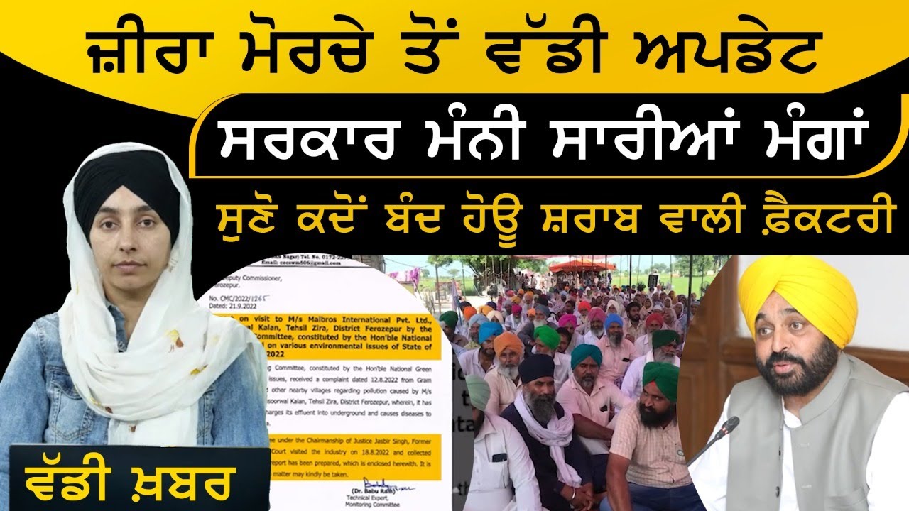 Zira ਮੋਰਚੇ ਤੋਂ ਵੱਡੀ Update | ਸੁਣੋ ਕਦੋਂ ਬੰਦ ਹੋਊ ਸ਼ਰਾਬ ਵਾਲੀ Factory | The Khalas Tv