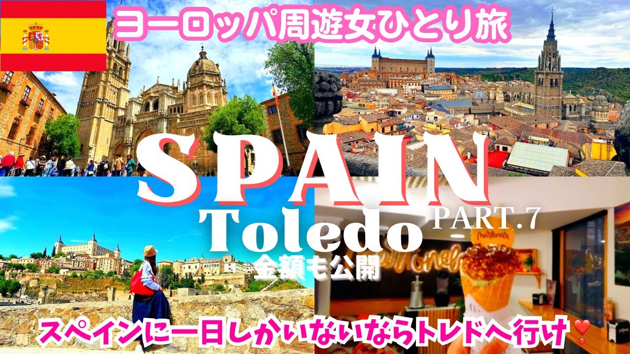 【スペイン 観光】古都トレド2024🇪🇸マドリードから🚌オーバーツーリズムで狂ってしまう⁈ヨーロッパ女ひとり旅vlog