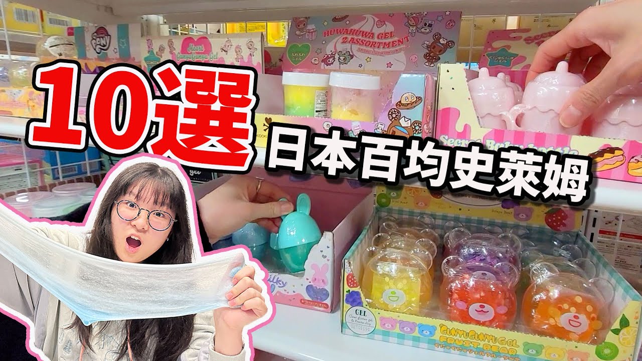 【10選】各種有趣繽紛 日本百均史萊姆 打開差點臭昏!? 100元商店 slime [NyoNyoTV妞妞TV]