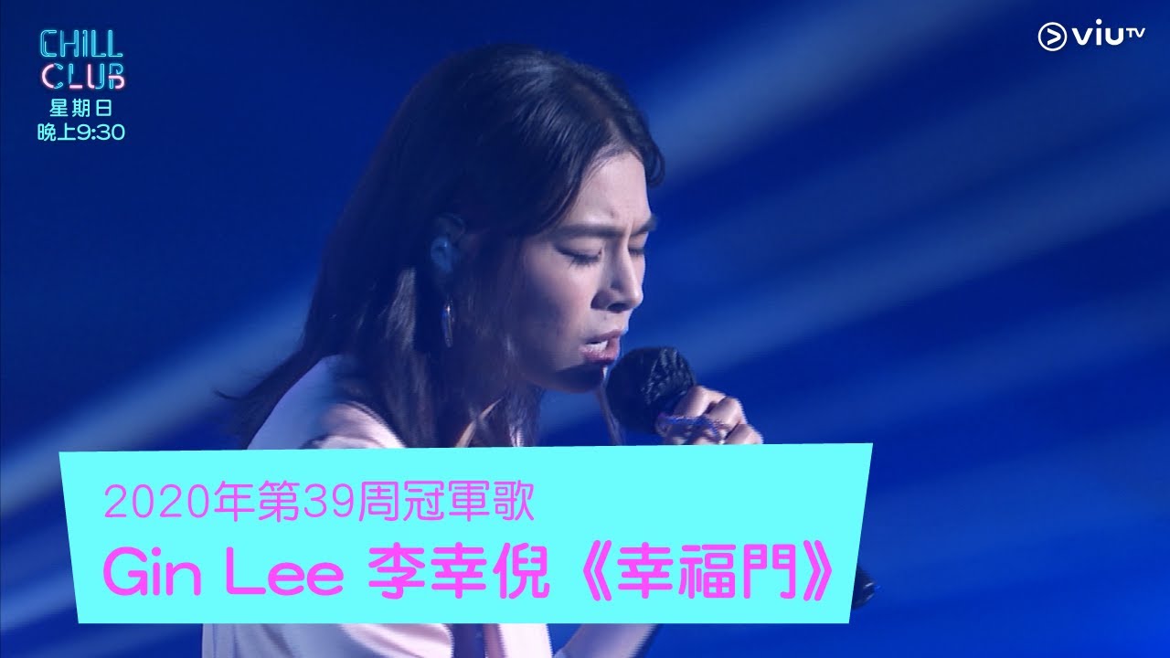 《CHILL CLUB》《CHILL CLUB推介榜》2020年第39周冠軍歌 Gin Lee 李幸倪 《幸福門》