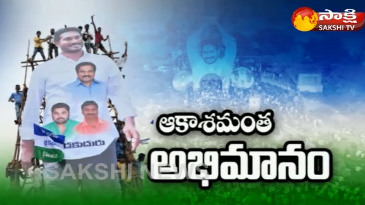 YS Jagan Pada Yatra Ends Today in East Godavari District | ఆకాశమంత అభిమానం