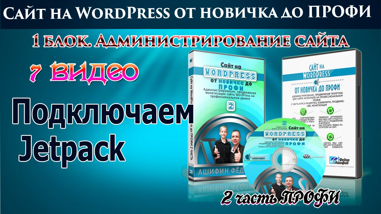 7 Установка и настройка плагина Jetpack от WordPress
