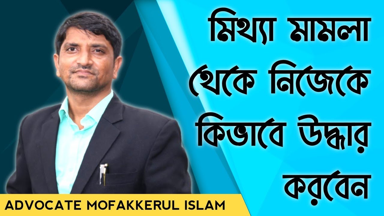মিথ্যা মামলার জন্য কি করনীয়। সম্ভব হলে  শুনুন আপনার কাজে লাগতে পারে। Mofakkerul Islam