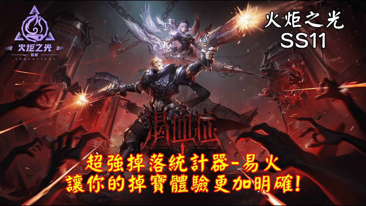 【火炬之光 無限SS11】超強掉落統計器:易火，使用教學與功能介紹，讓你的掉寶體驗更加明確!