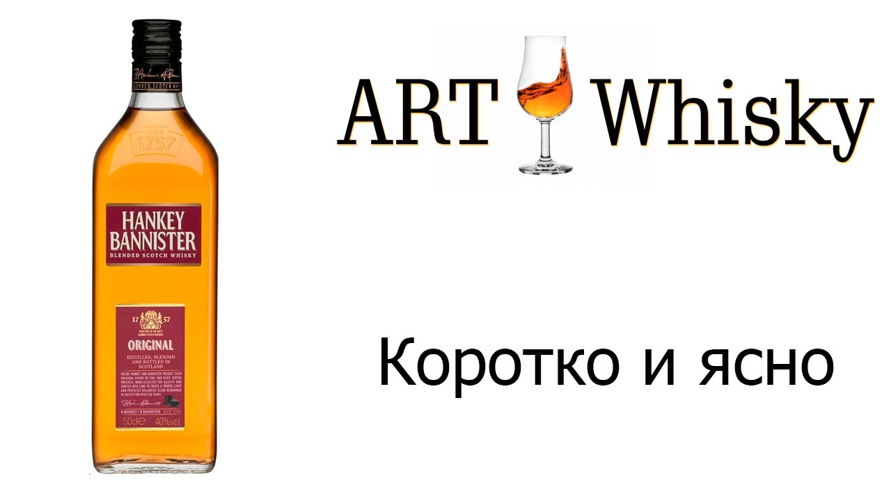 Виски Hankey Bannister Original - Коротко и ясно