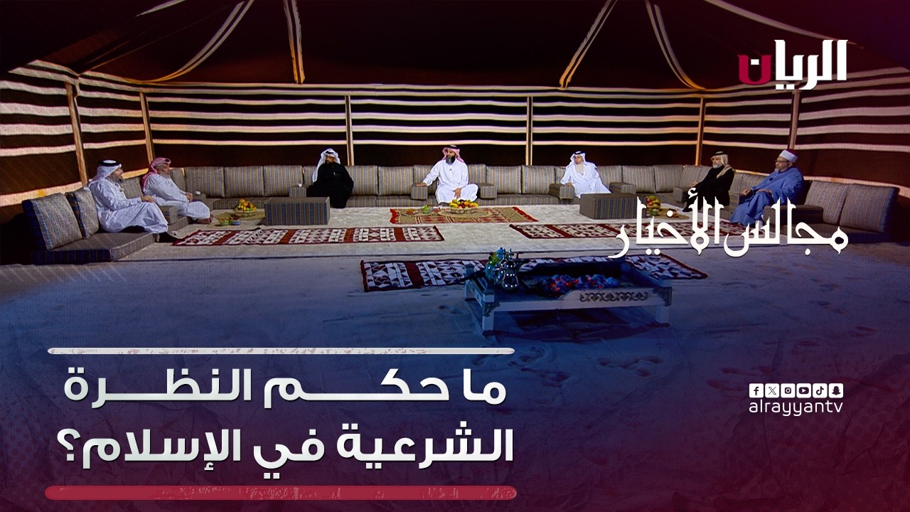 برنامج مجالس الأخيار | ما حكم النظرة الشرعية في الإسلام؟