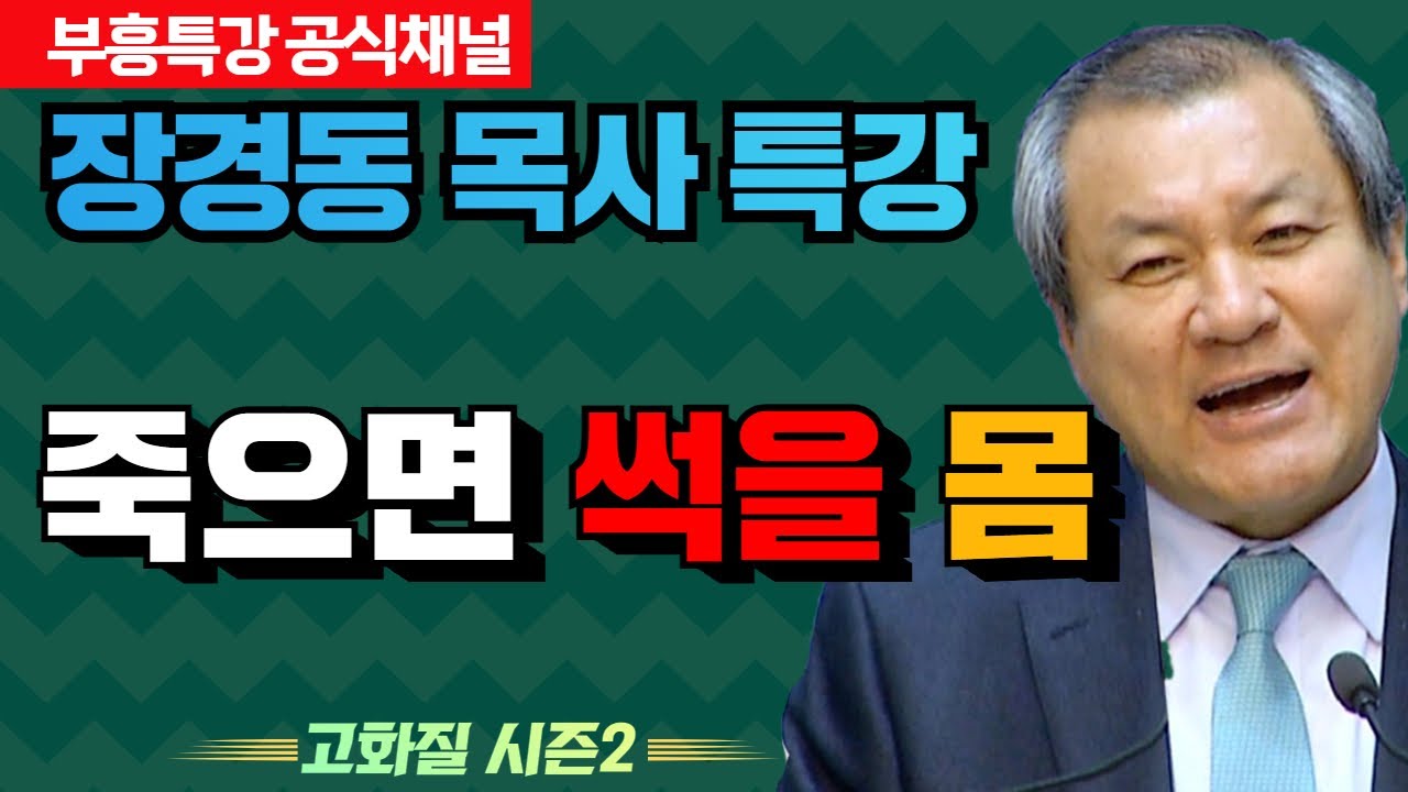 장경동 목사 부흥특강｜죽으면 썩을 몸 [고화질 시즌2]