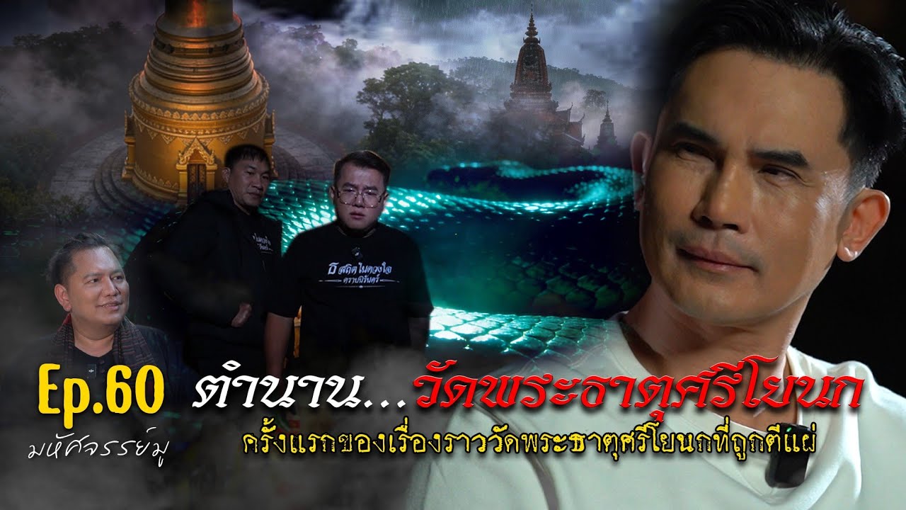 มหัศจรรย์มู EP.60 : ตำนานวัดพระธาตุศรีโยนก