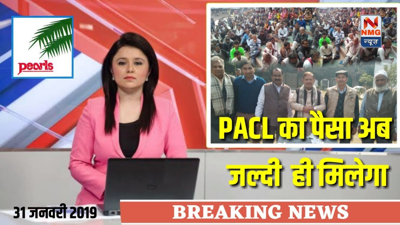 PACL INDIA LTD | पैसा वापसी की ताजा खबर | Pacl News | Pacl Refund News