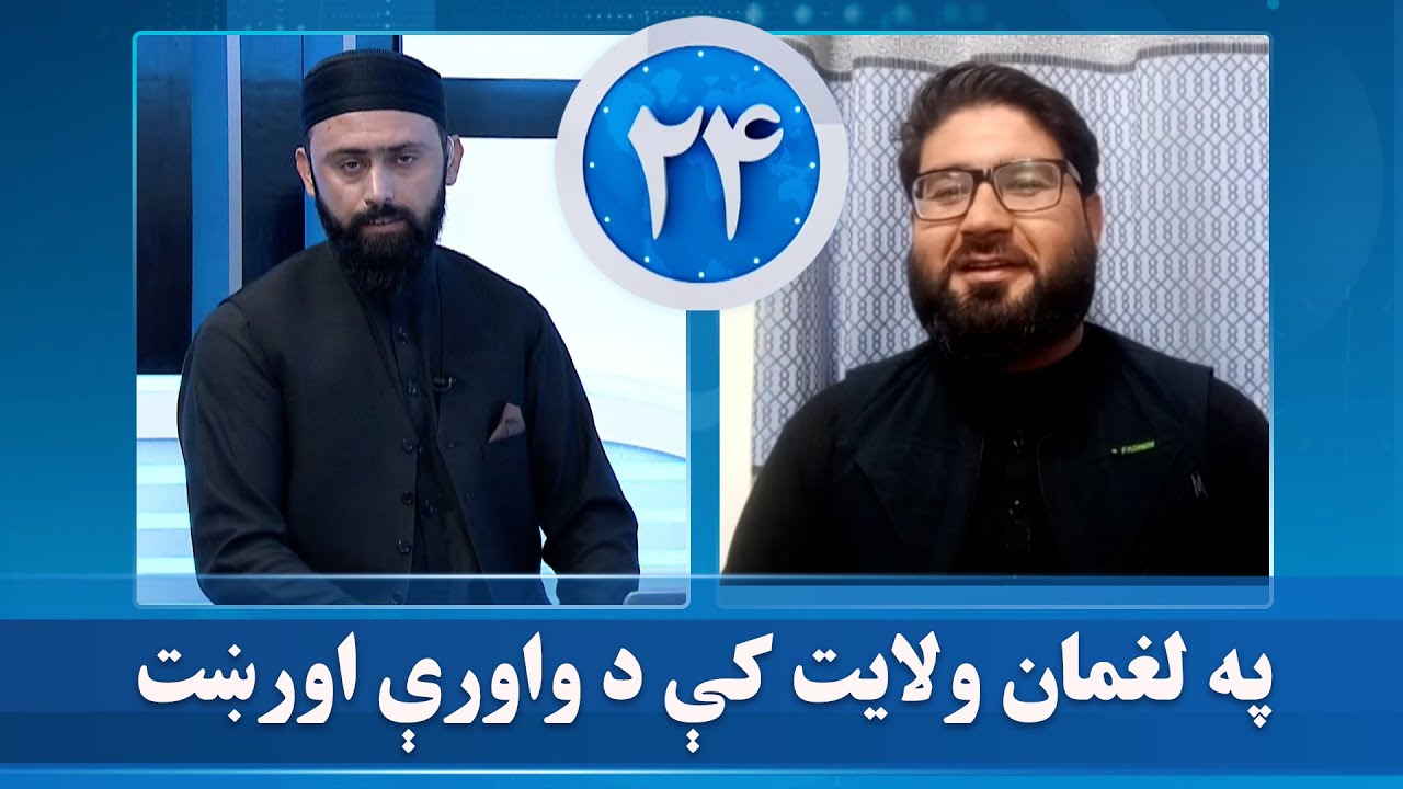 په لغمان ولایت کې د واورې اورښت د کرنې لپاره څومره ګټور دی؟