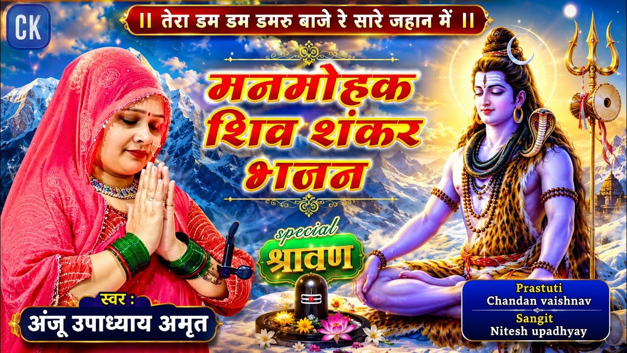 तेरा डम डम डमरु बाजे रे सारे जहान मे । शिव शंकर भजन । अंजू उपाध्याय संगीत माला