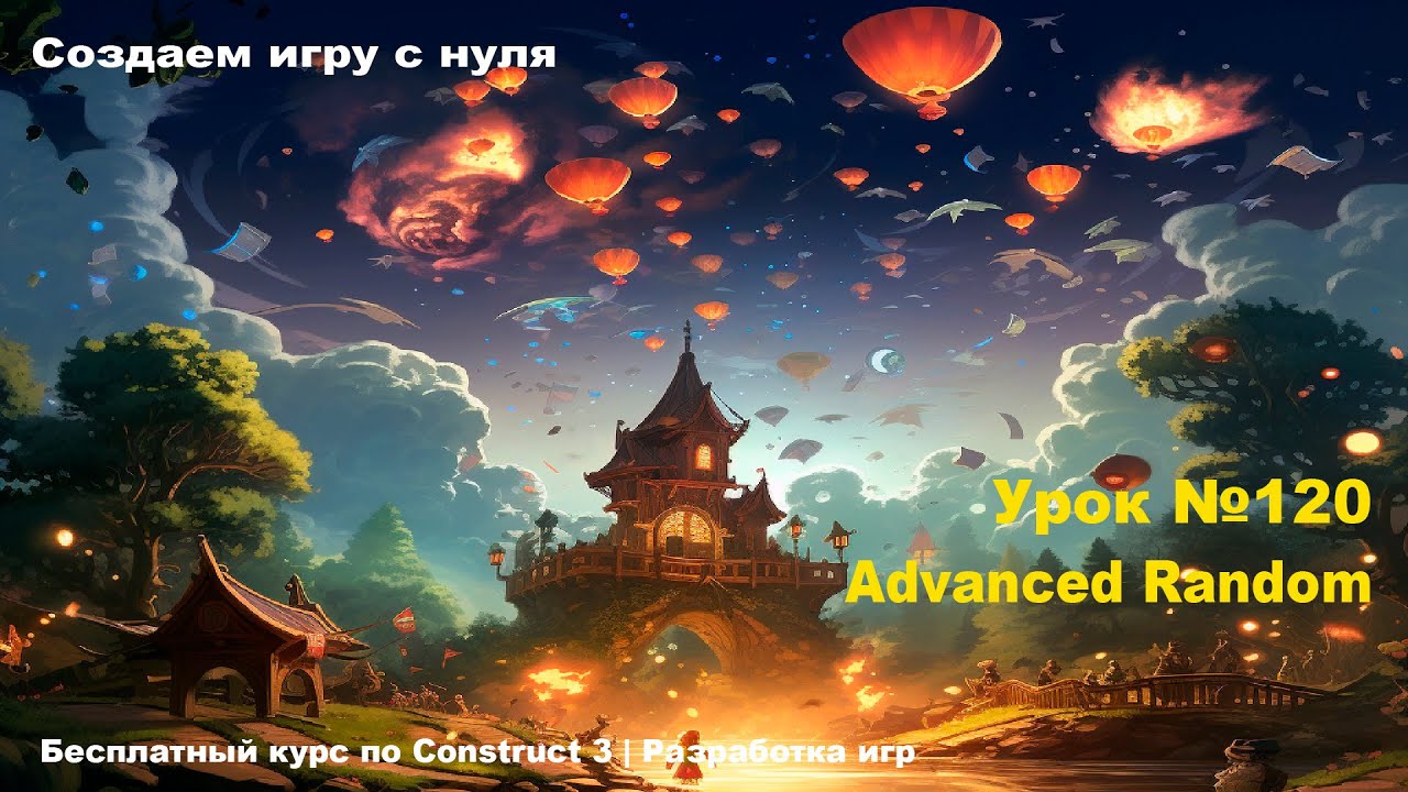 Advanced Random (Продвинутый рандом) | Урок №120 | Курс по Construct 3 | Разработка игр