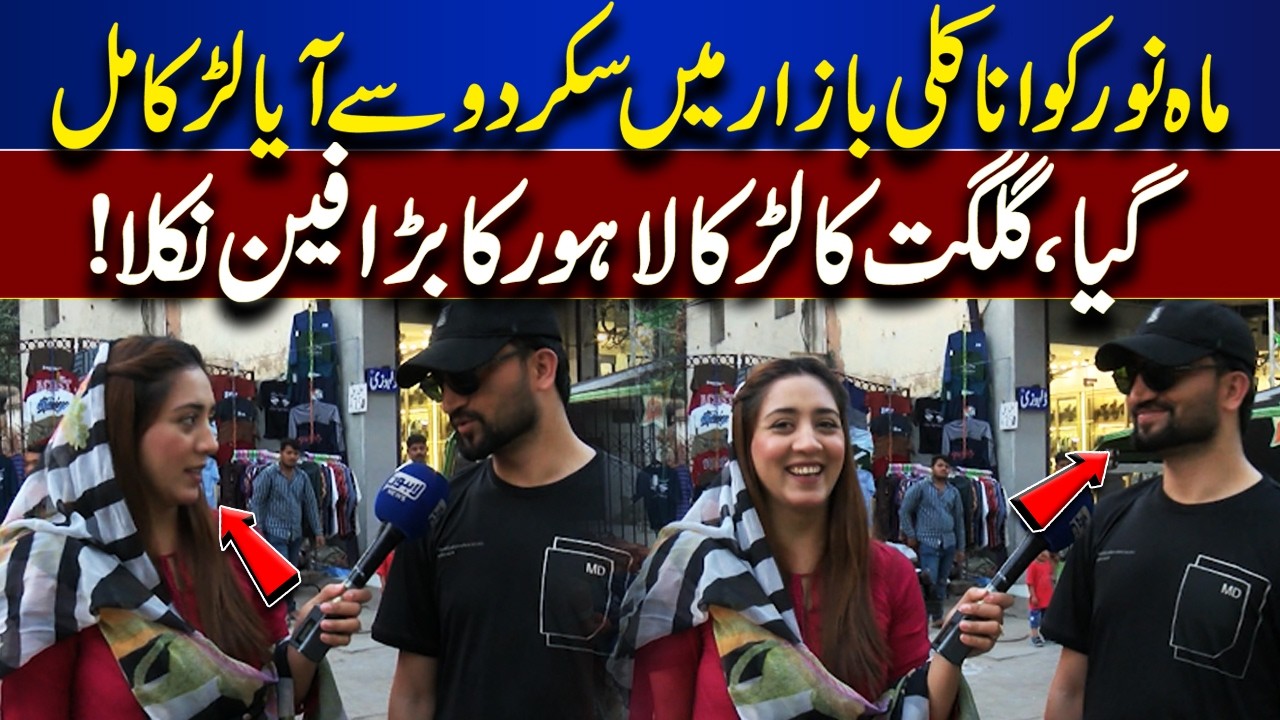 Boy from Skardu Meets Mahnur in Anarkali – A True Lahore Fan! | Bhoojo To Jeeto