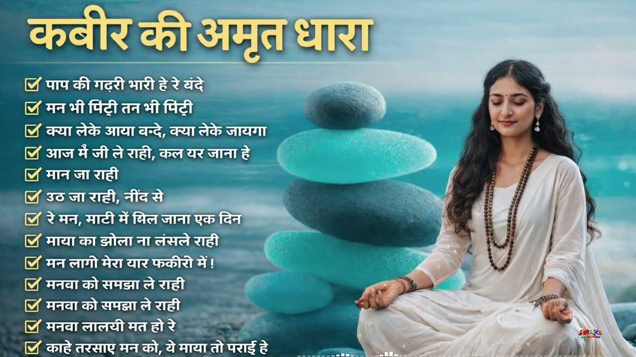 कबीर की अमृत धारा | Best Kabir Bhajan Mashup 2026 | मन लागो मेरा यार फकीरी में |  Nirgun Bhajan