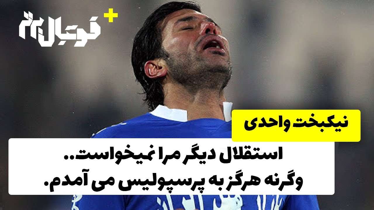 رفتن از استقلال به پرسپولیس و تهدید طرفداران | نیکبخت واحدی در فوتبال برتر