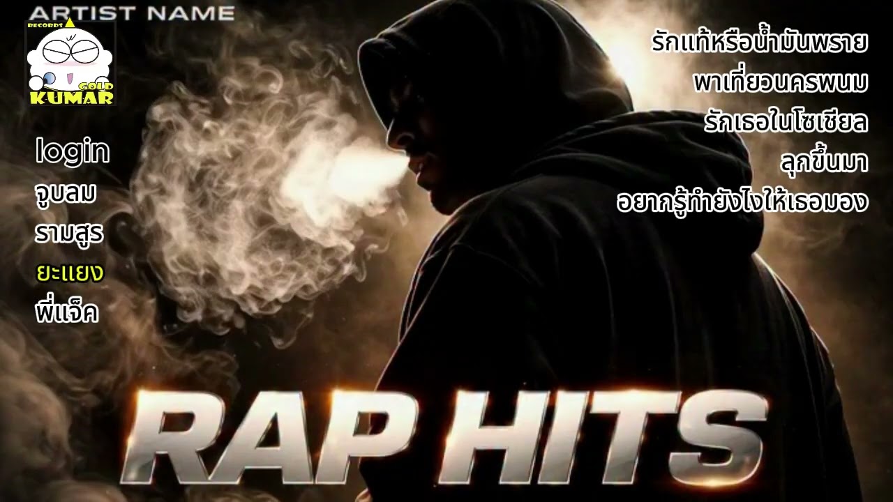 พี่ก็อินดี้เกิ๊น RAP