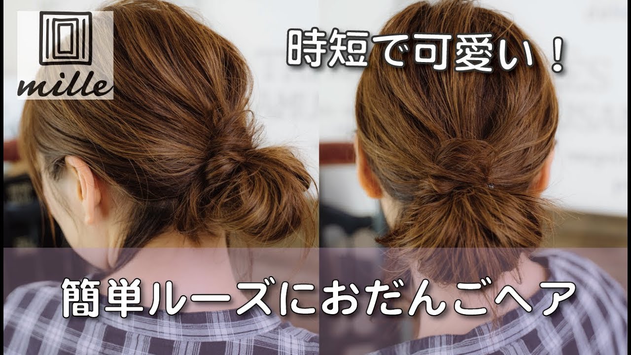 簡単ルーズにおだんごヘアアレンジ/ミルチャンネル