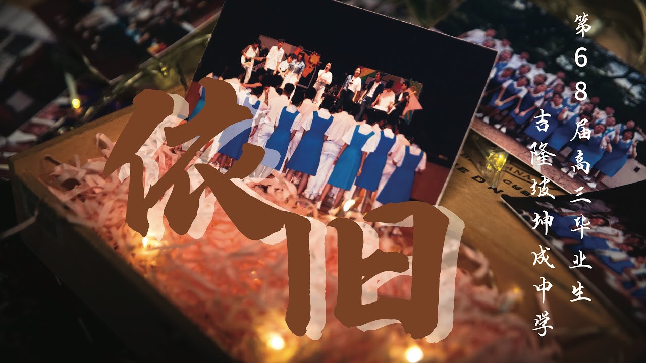 《依旧》官方MV | 2024年吉隆坡坤成中学第68届高三毕业主题曲
