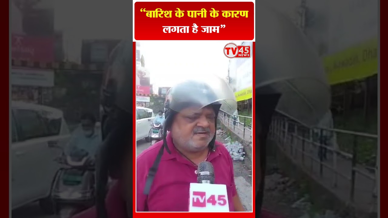 ''बारिश के पानी के कारण लगता है जाम'' | Gaya Pul Dhanbad  #tv45jharkhand