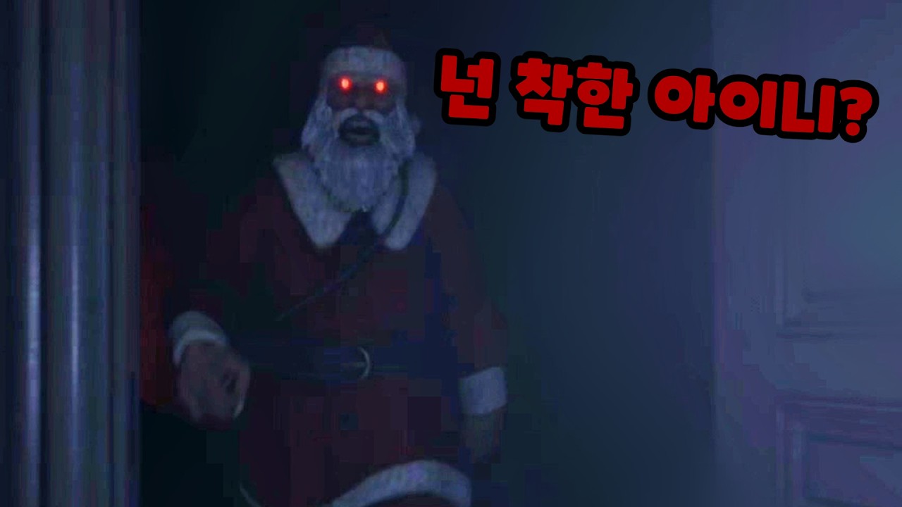 크리스마스에 혼자 집에 있으면 생기는 일… / Christmas Night [공포게임]