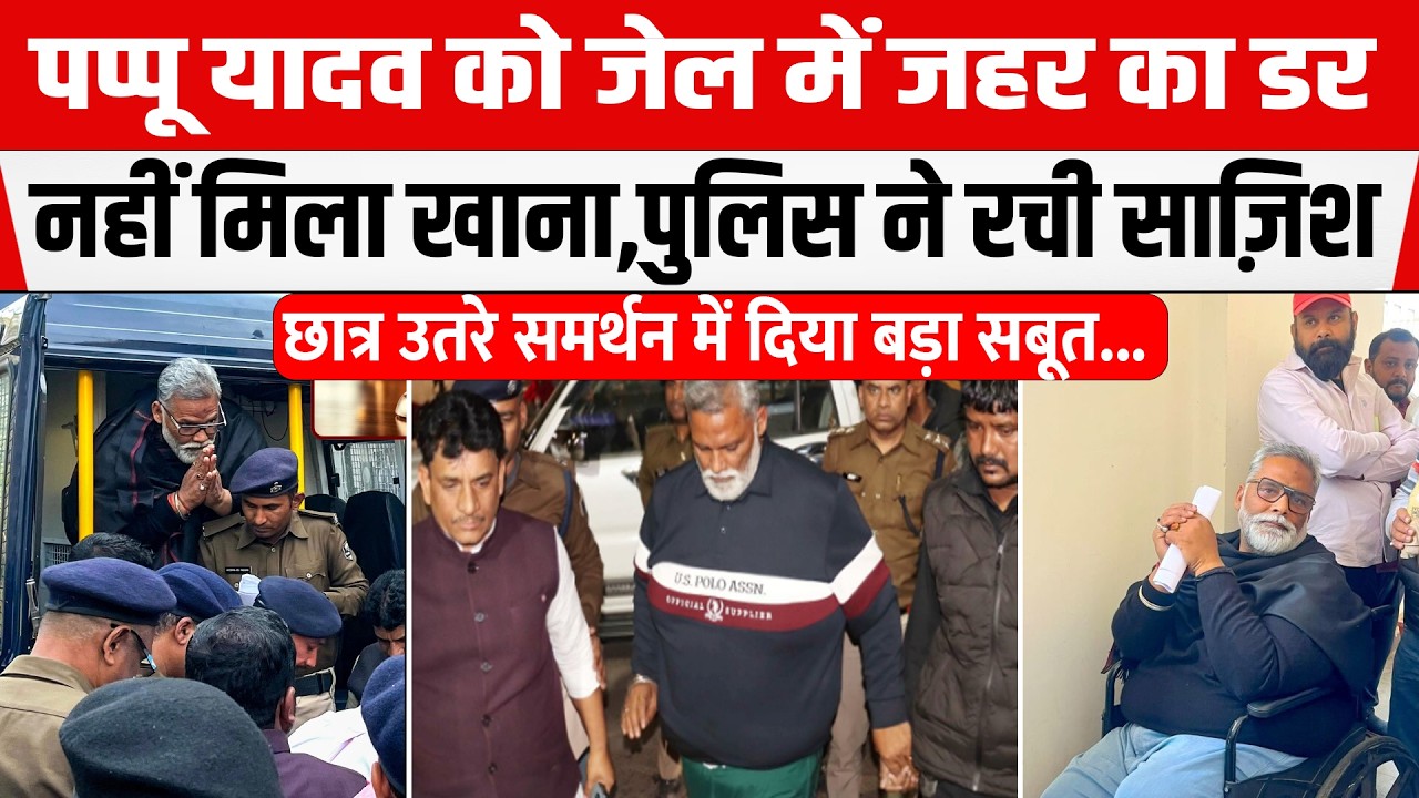 Pappu Yadav को जेल में ज/हर का डर, नहीं मिला खाना दिया गया सुई,छात्रों ने कहा NEET मामले की वजह से..