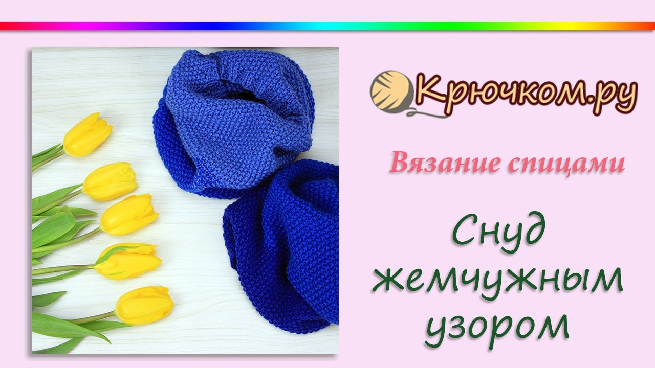 Снуд спицами жемчужным узором
