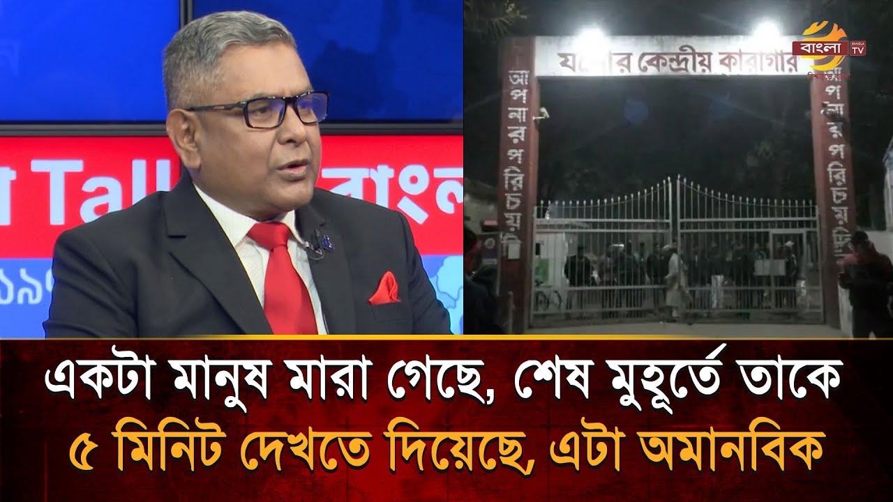 একটা মানুষ মা'রা গেছে, শেষ মুহুর্তে তাকে ৫ মিনিট দেখতে দিয়েছে এটা অমানবিক: কাজী শরিফ উদ্দিন