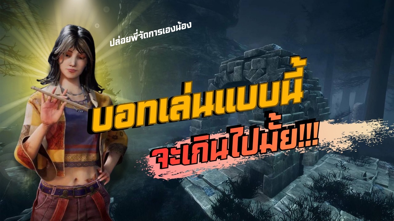 เป็นบอทยังไงให้เก่ง l Dead by Daylight