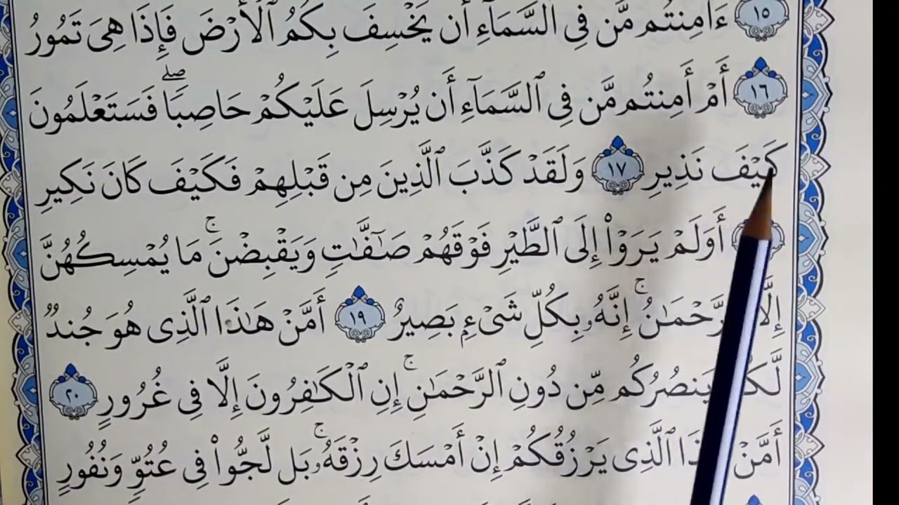 سورەتی ( تبارك) ئایەتی ( ١٦- ٢١ ) تصحيح التلاوة / مامۆستا/ سهام علي.