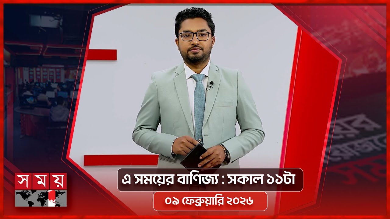 এ সময়ের বাণিজ্য | সকাল ১১টা | ০৯ ফেব্রুয়ারি ২০২৬  | Somoy TV  Business Bulletin 11am |Business News