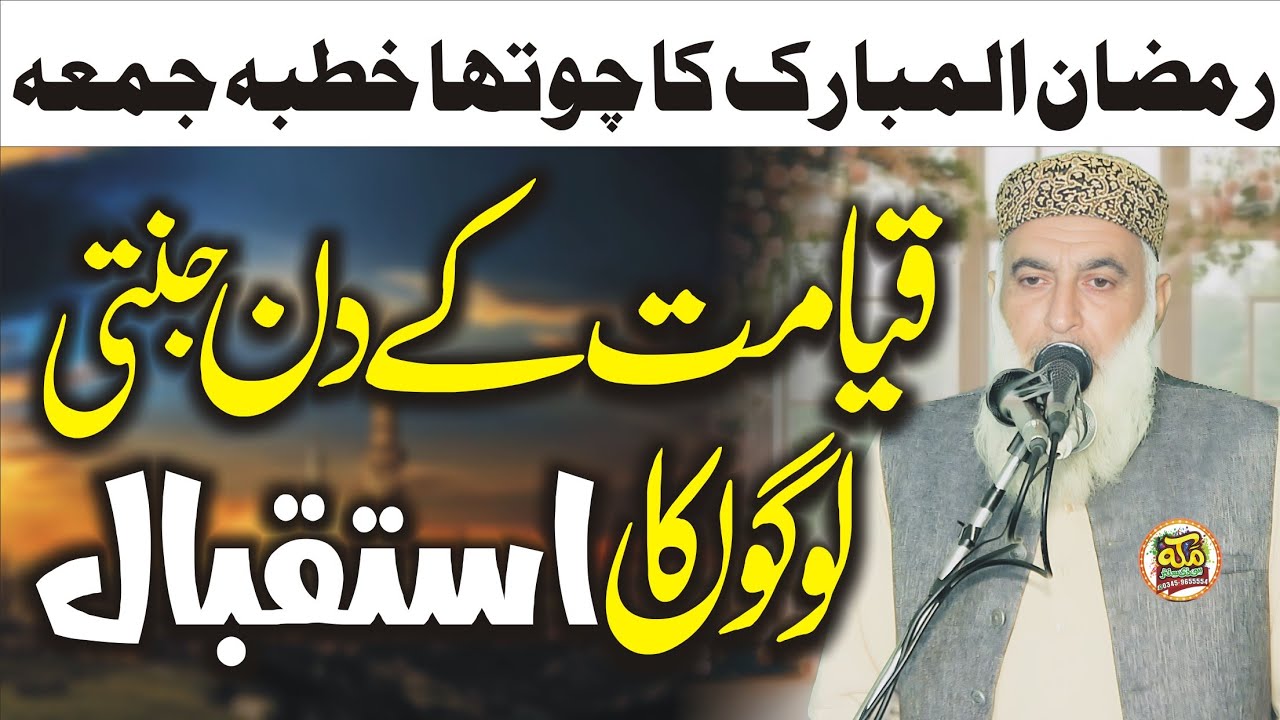 Molana Qari saleem Tuheedi Topic قیامت کے دن جنتی لوگوں کا استقبال l Ramzan Khutba Juma 2026