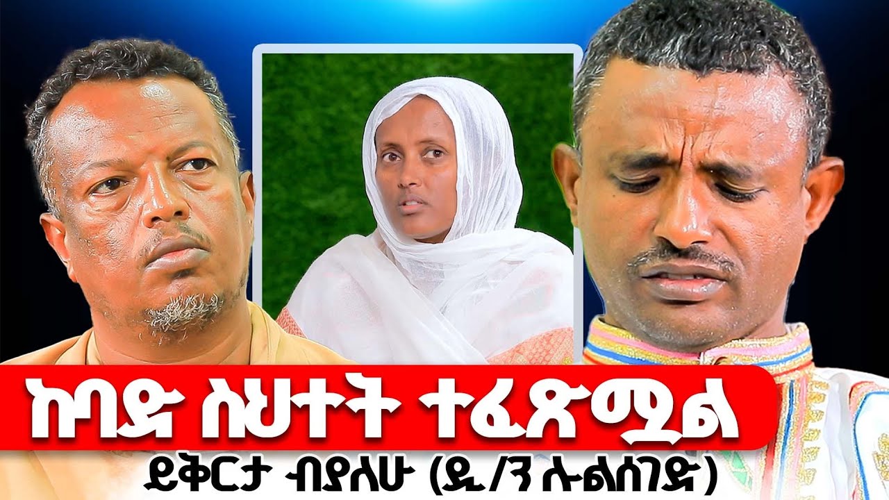 ♦️ከባድ ስሕተት ነበር ♦️ ስለሁሉም ነገር ይቅርታ (ዲ/ሉልሰገድ)♦️