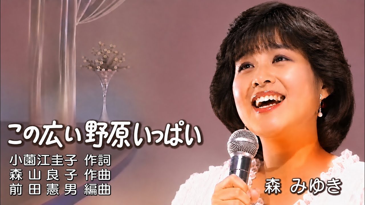 「この広い野原いっぱい」曲：森山良子、歌：森みゆき